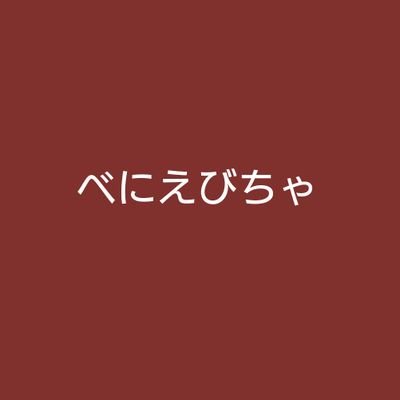 紅海老茶 Bieindiaebicha Twitter
