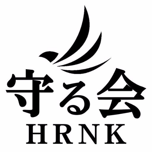 「北朝鮮帰国者の生命と人権を守る会」の公式アカウントです。