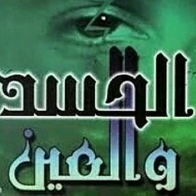 sdsrss's profile picture. #الشيخ_ابو_فهد فك السحر مهما كان
علاج التابعه او القرين #جلب_الحبيب رد المطلقه
#تسهيل زواج العانس البائرخواتم روحانيه لشهره وسلطه وطاعه كشف عن الحبيب البعيد 📲
