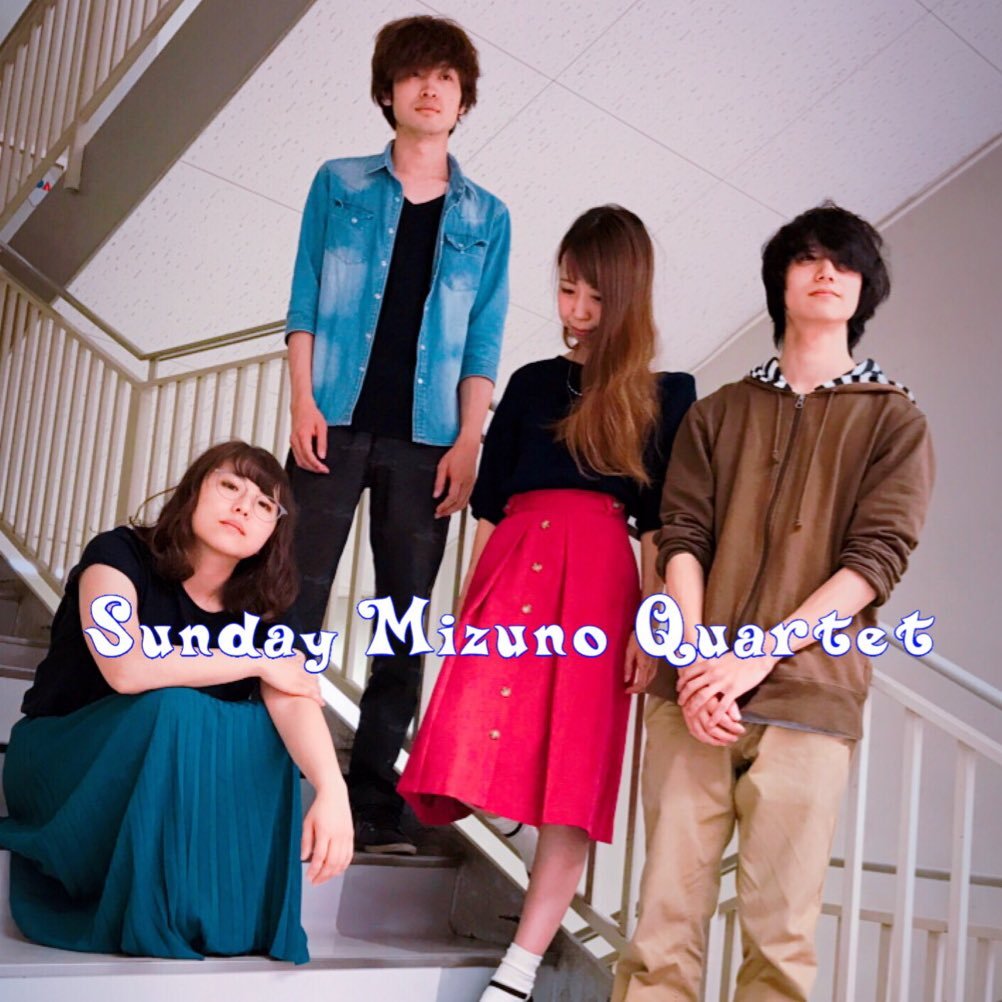 Sunday Mizuno Quartet(サンデーミズノカルテット)ミズカルです。2018年2月20日をもちまして、解散致しました。