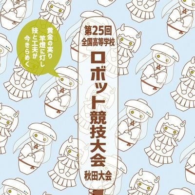 高校ロボット競技大会垢 【非公式】
高校ロボコンに出場する方、興味のある方をフォローします。
競技内容などをつぶやきます
平成29年をもって引退しました
平成30年度より専門学生
無言フォローすみません
宜しければ固定ツイートのRTを宜しくお願いします
皆さんどうぞフォローお願いいたします
フォロバ100%