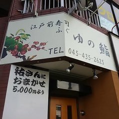 大口駅東口から歩いて1分、ゆの鮨です。もともと西口で祐鮨としてやっておりました。こだわりのネタを提供しております。お食事のみももちろん大歓迎です！定休日:水曜日 地域活性化の為、はしご酒にも参加中。予算に合わせて宴会も可能ですので、お気軽にお問い合わせください(^_^)