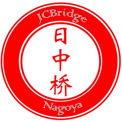 日中橋(日中交流団体) (@JCBridge_Nagoya) / X