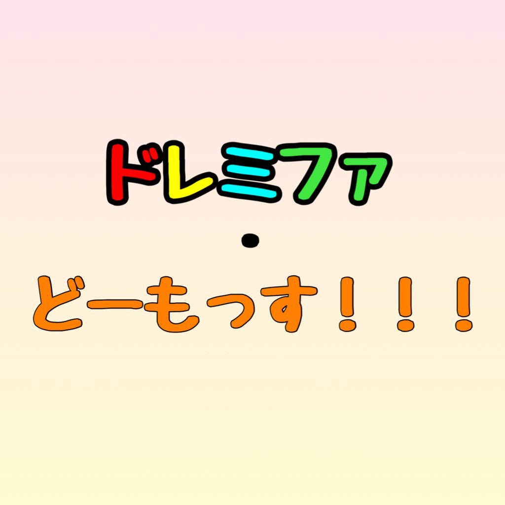 山形県南陽市を音楽で地域おこし、音楽で活性化、音楽で発展させることを目指すグループ「ドレミファ・どーもっす!!!」のツイッターです！フォロー&リツイートお願いします！