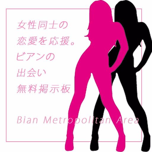 bma_bian's profile picture. 無言フォロー失礼いたします(o・ω・o) ビアンさんを応援するサイトを作りました。友達、恋人、オフ会お店さんイベントの宣伝などにお使いください。全国のビアンバー&ミックスバーのマップもあります。作っている人もビアンです。なお、戸籍が男性の方は利用をお断りします。　#セクマイさんと繋がりたい　#LGBT　#ビアン