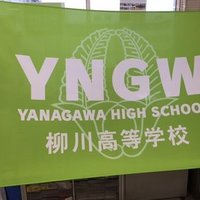 柳商学園 柳川高校 (@yngw_highschool) 's Twitter Profile