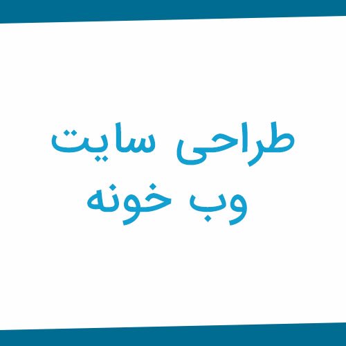 طراحی سایت در کرج