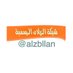 شبكة الزبلان الرسمية (@alzbllan) Twitter profile photo شبكة الزبلان الرسمية (@alzbllan) Twitter profile photo