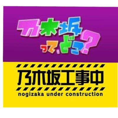 乃木坂ってどこ？、乃木坂工事中の動画をのせていきます。乃木坂が好きな人は、フォローお願いします。フォロワーを増やしたいので、フォローお願いします。動画は最後に書いてあるURLから飛んでください。こちらの2つのアカウントもフォローお願いします→ ①@46_keya_Nogi46 ②@nogibingo828