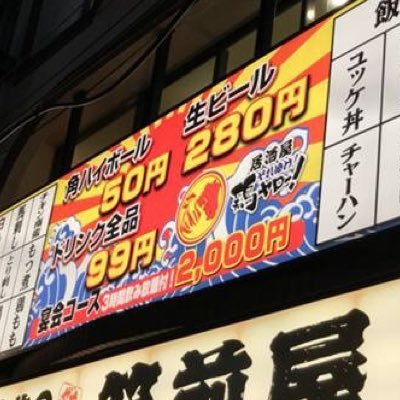 toriyaro50's profile picture. ハイボール50円🌟ドリンク99円🌟鶏と玉子の専門店🐔
