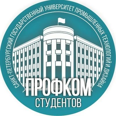 Профком студентов СПГУПТД, все, связанное с нашим универом отмечаем хештегами #profsutd
#профком