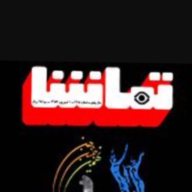 مجله تماشا ارگان مطبوعاتی سازمان رادیو و تلویزیون ملی ایران بود. هفته‌نامه تماشا به مدت ۸ سال از ۲۷ اسفند ۱۳۴۹ تا ۲ دی ۱۳۵۷ منتشر می‌شد.