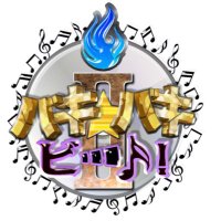 【公式】サンテレビ🌈夜遊び系音楽情報バラエティ番組 🔥バキバキ☆ビート!Ⅱ☀️バキバキビート☀️ (@baki_b210) 's Twitter Profile