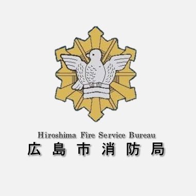 本アカウントは、広島市消防局の公式アカウントです。   
【広島市消防局Twitter運用ポリシー】 https://t.co/cK9jTHDmqH
