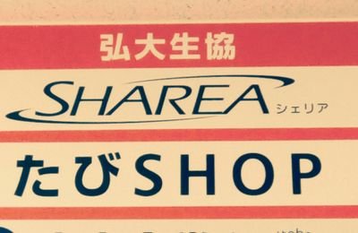 弘前大学生協SHAREA・たびshopの公式アカウントです！ お問い合わせはこちらのフォームからお願いします。 https://t.co/ZeVp0hHs4b