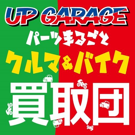 改造車、カスタム車の買取！
パーツは装着されたままでプラス査定致します！
不動車・事故車・車検無し車もOK！
無料査定はTEL・ メール・LINE・DMからお問い合わせ出来ます！ 
TEL:0120-017-182 ↓下記URLよりお問い合わせ下さい！↓営業時間：10時～19時