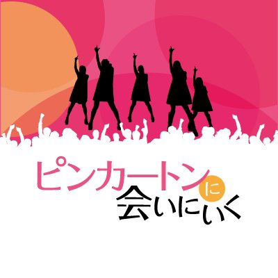 【2018.1.20より新宿武蔵野館ほか全国順次公開！】 
ブレイク寸前で解散した伝説のアイドルが、20年の時を経てまさかの再結成!?
“イタい”のになぜか胸が熱くなる新感覚コメディ！ 
監督：坂下雄一郎 出演：内田慈、松本若菜、山田真歩、水野小論、岩野未知、田村健太郎、小川あん、岡本夏美、柴田杏花、芋生悠、鈴木まはな