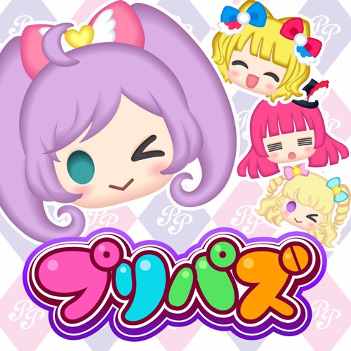 プリパラプリパズ公式さんのプロフィール画像