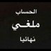 تراب الجنه (@ekse6kocdocalqk) Twitter profile photo تراب الجنه (@ekse6kocdocalqk) Twitter profile photo