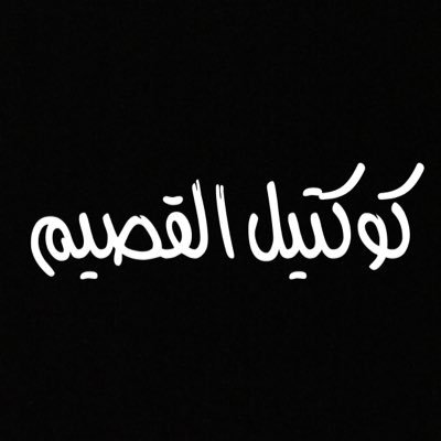 اعلان للاسر المنتجة مجانًا .. اعلان وظائف القصيم .. كل مايخص القصيم هنا 👇🏻سناب شات w.76n إنستقرام wee7700