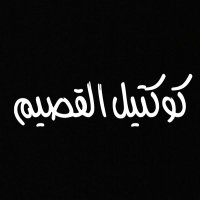كوكتيل القصيم 🏝 (@wee7700) Twitter profile photo