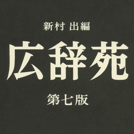 アナログ派な編集部員が日々『広辞苑』をめくり、はっとするような言葉に出会えた喜びを共有します。＃広辞苑ことば散歩 や ＃広辞苑クイズ など、『広辞苑』や言葉に関連するさまざまな話題を発信していきます。
https://t.co/UjyauONhOM