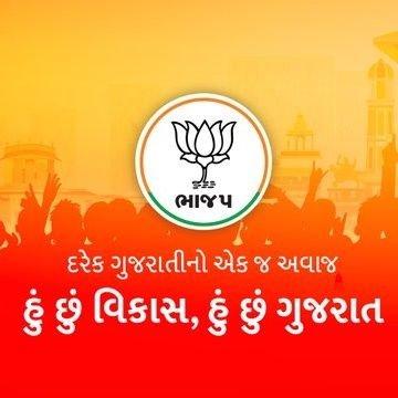 Government and Politics
Gujarat etle bjp