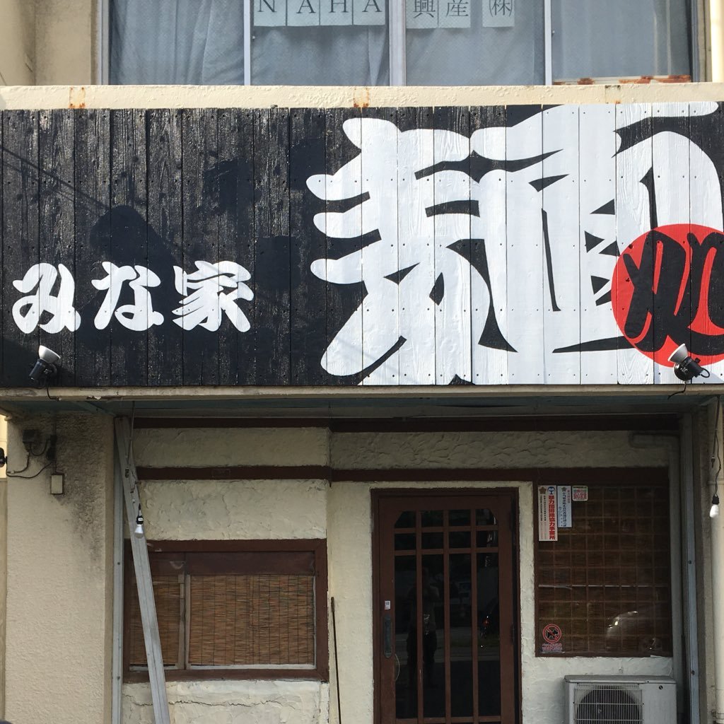 豚骨醤油らーめんのお店です。 営業時間 朝:6時−9時(火曜日と金曜日) 昼:11時-14時(月火水、金土) 定休日:(木曜日と日曜日)