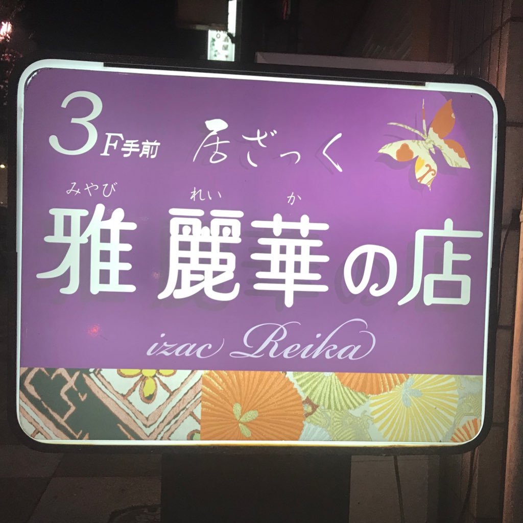 ＴＸ浅草駅Ａ２出口1️⃣分 公園六区入口🚥すぐ🍺浅草でも #オリオン生ビール が飲めちゃう店🤭ｾｯﾄ料3000円(お通し付)🍻60分飲み放題もあります男性3000円 女性2500円(ｾｯﾄ料なし)定休日(日祝･月曜)☎︎03-3845-7099 #浅草 #スナ女 #カラオケ #飲み放題 #ロック座 #ストリップ