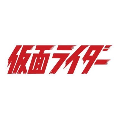 仮面ライダー総選挙2019！【冬の陣】さんのプロフィール画像