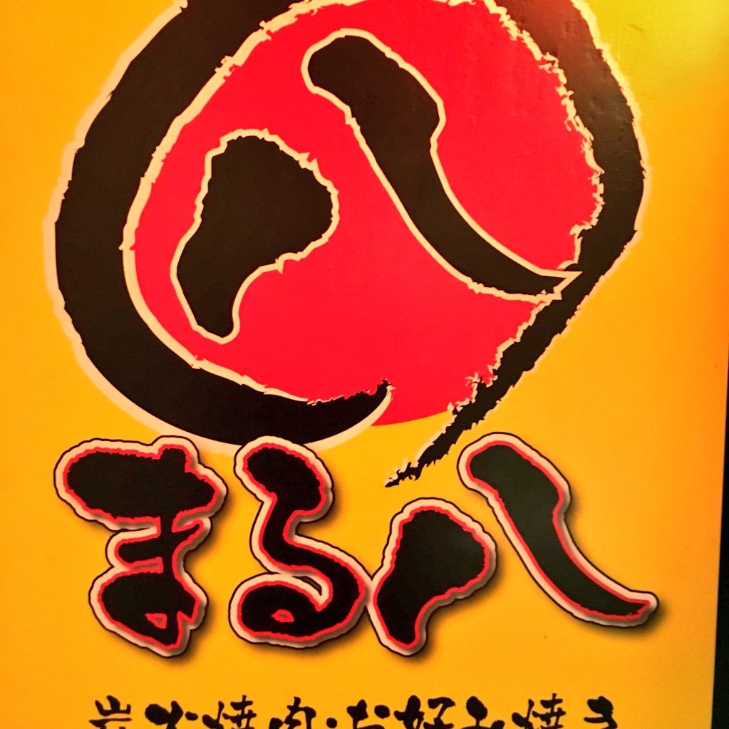 まる八 八千代台 0808maruhachi Twitter