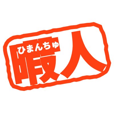 ひまんちゅ Himajin4013 Twitter ひまんちゅ Himajin4013 Twitter