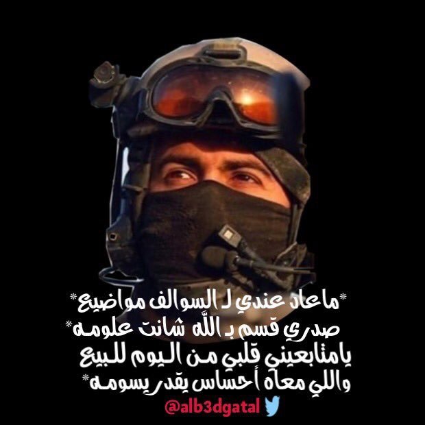 💔 الشجاعه 💔 تبي تشوف أشجع رجل في حياتك؟ شفني وأنا مقفي على كثر ما أغليك