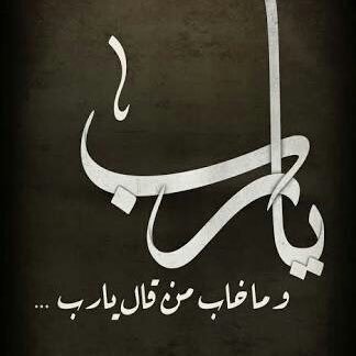 GVg243's profile picture. انا في رجاء الله ماترجيت مد الغير ولا لي ورا المقفين شرهه ولا حاجه