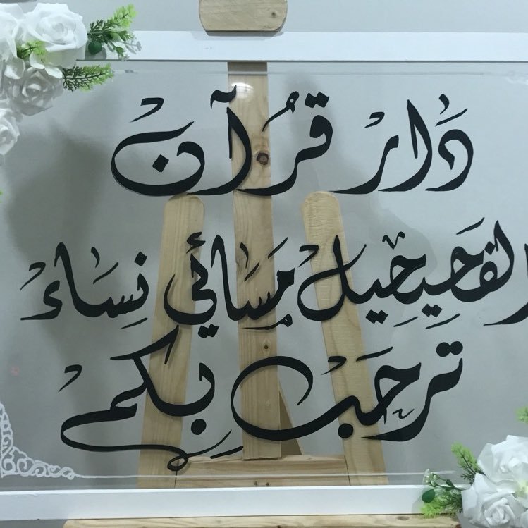 Centerquran's profile picture. تابع لوزارة الأوقاف والشؤون الإسلامية / إدارة الدراسات الإسلامية / الكويت