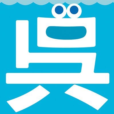顔が名前が、市名そのままの広島県呉市公式キャラクター✨全力で可愛いがってクレ! Hi,I am kureshi,the official character of Kure City,Hiroshima,Japan. https://t.co/Bm5xweSd7x