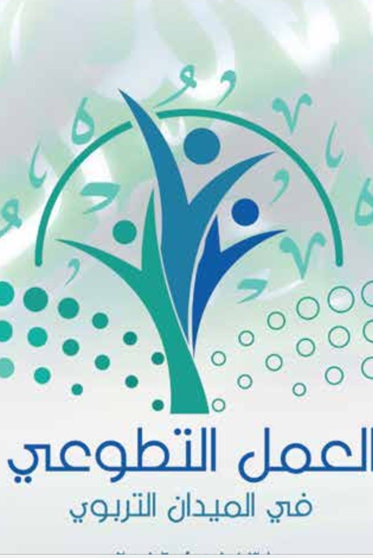 مشروع العمل التطوعي في الميدان التعليمي مكتب تعليم الروابي