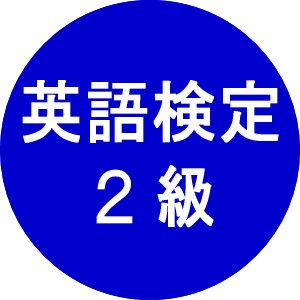 英語検定2級の頻出英単語・英熟語・英語表現をひたすらつぶやきます。Amazonアソシエイト参加中。Amazonセール情報等はキンセリ様のサイト(https://t.co/RLHmnZWAvc)を参考にさせて頂いております。