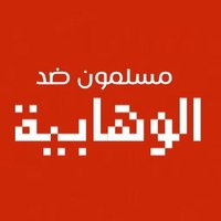 مسلمون ضد الوهابية (@anti_wahabi2) Twitter profile photo