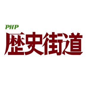 PHP研究所『歴史街道』編集部の公式アカウントです。最新号の情報や、WEB歴史街道の新着記事の紹介など諸々つぶやきます。中の人も時々出てきます。