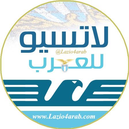 The official page of Lazio fans in the Arab World أهلا وسهلا بكم في الحساب الرسمي الأول بالعالم العربي لنادي لاتسيو الإيطالي النادي الاول بالعاصمة