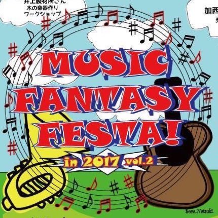 11/12(日)に兵庫県加西市にある丸山総合公園で開催されるMusic Fantasy Festa!(MFF)の情報をたくさんお届けするアカウントです😊♪ みなさん気軽にフォローしてください✨ ※Music Fantasy Festa!(MFF)は入場無料です!!!