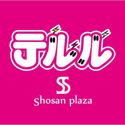 terurushosan's profile picture. 営業時間10：00-21：00　　　　　　　 JR上尾駅西口直結ショーサンプラザ上尾店1F ショーサンプラザ駐車場480台完備！ 3時間無料！　048-788-1526