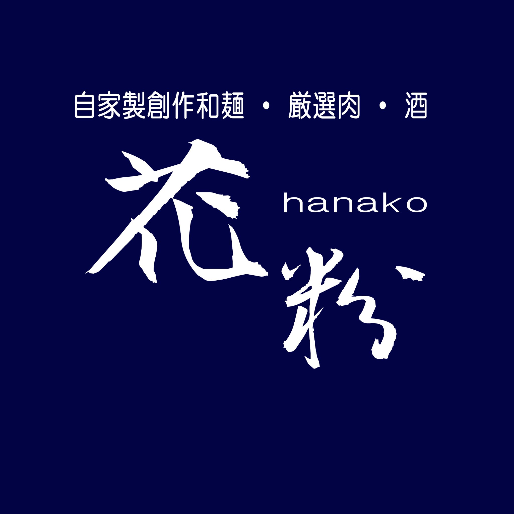 浪速区役所前から新規移転リニューアル3店舗目、hanako next（花粉ネクスト）として髙島屋東別館店にてまもなくオープンしました。
（IG)https://t.co/uJN8CKuCNq…
（FB)https://t.co/DBHo9Mp8BR