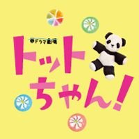 ★10月2日（月）スタート★帯ドラマ劇場・第2弾『トットちゃん！』公式アカウント！激動の時代を駆け抜け今も第一線で活躍を続ける黒柳徹子と、その家族の激動の昭和史を描く物語！（テレビ朝日系・毎週月〜金曜ひる12時30分〜12時50分）