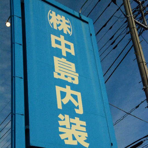群馬県館林市にある内装下地工事店です。
主に軽量鉄骨下地(LGS下地)･石膏ボード貼･化粧ﾎﾞｰﾄﾞ各種工事を施工しております。　内装仕上げ工事も承っております。