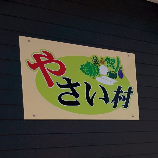 鹿児島市吉野町で創業30年の自然食品店「やさい村」です🏠オーガニック食品や無添加食品、有機野菜、グルテンフリー食品の販売やマクロビオティック料理教室なども開催しています😊