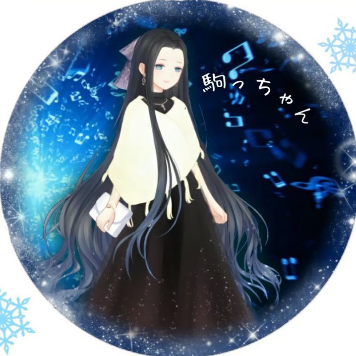 駒っちゃん☆低浮上さんのプロフィール画像