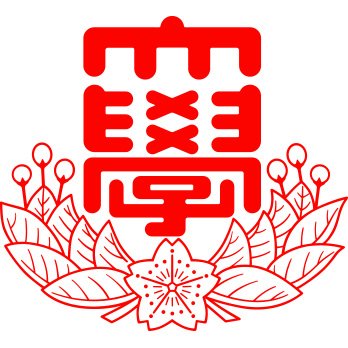 日本大学