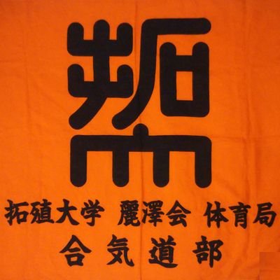 拓大合氣道部です。私たちと合気道を始めよう。いざ武道の道へ！全員未経験スタート！見学・体験入部できます！質問等は気軽にDMへ！ 合気道養神会 #塩田剛三 館長先生(学部37期OB) #春から拓大